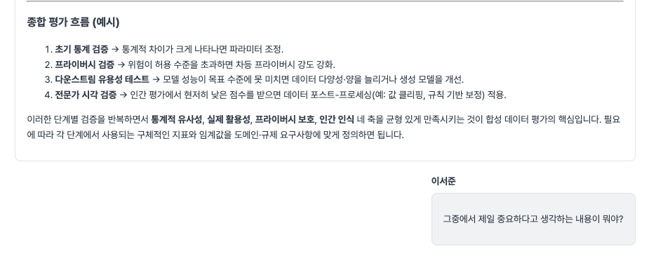 AIME 채팅에서 합성 데이터 평가 흐름을 정리한 AI 답변과 가장 중요한 내용을 묻는 사용자의 후속 질문