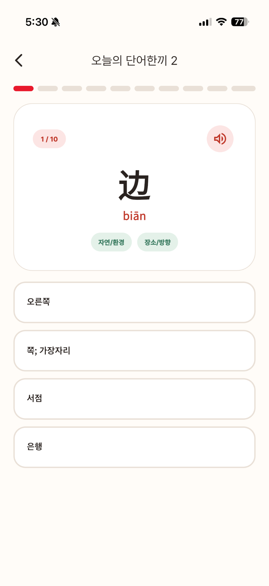 중국어 단어와 병음, 발음 듣기, 네 개의 뜻 선택지를 제공하는 단어한끼 퀴즈 화면